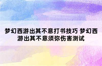 梦幻西游出其不意打书技巧 梦幻西游出其不意须弥伤害测试